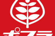 【悲報】ポプラ、今月からローソンに転換開始 今年中に街並みからポプラが消える模様