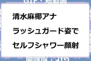 清水麻椰アナ　ラッシュガード姿でお風呂でセルフシャワー顔射