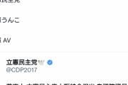 【閲覧注意】立憲民主党のサジェスト、ヤバいｗｗｗｗｗｗｗｗｗｗ