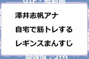 澤井志帆アナ｜自宅で筋トレするレギンスまんすじ！ヒルナンデス