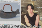 【画像】ホスト狂さん、3000円の魚のヤカンを1300万円で買わされてしまうｗｗｗ