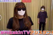 【画像】HIKAKINのアシスタントの女子がエチエチｗｗｗｗｗ