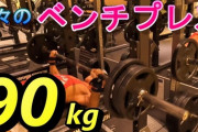 【悲報】ワイ筋トレ民、ペンチプレス90kg挙げられるようになったものの胸がペラペラ