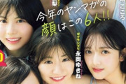 【画像】「ミスマガジン2025」が初水着グラビアを披露wwww名門ミスコンを制した永岡ゆきね(16)、晴こころ、江下晏梨、冨永実里、太田しずく、まるやそらがお披露目！！！