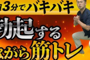 スクワットと勃起って全然関係なくない？