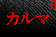【2ch怖い話】カルマ【恐怖ランクB】