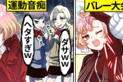 運動音痴「体育はバレーボールが一番苦痛」←これマジなん？