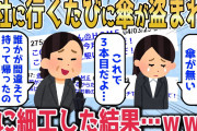 【2chスカッとスレ】会社に行くたびに傘が盗まれるから傘に細工した結果…【ゆっくり】