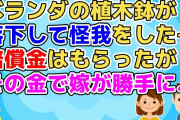 【2ch】マンションのベランダの植木鉢が落下して俺は怪我をした。その部屋の奥さんは皆からバッシングされ引っ越したが、衝撃だったのはこの後【2ch面白いスレ 2chまとめ 修羅場 衝撃】