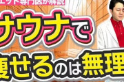 サウナ「痩せません」←じゃあ何のためにやってるんや？
