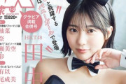 HKT48田中美久、初バニーガールのグラビア画像がどエロすぎると話題にww網タイツにうさ耳のコスプレにファン衝撃！