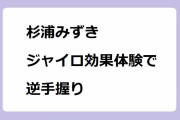 杉浦みずき｜ジャイロ効果体験取材で逆手握りになってしまう！東京インフォメーション