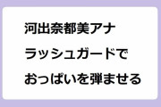 河出奈都美アナ｜ずぶ濡れラッシュガードで走っておっぱいを弾ませる！よみうりランドロケ