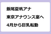 飯尾夏帆アナ　東京アナウンス室へ！4月から巨乳転勤