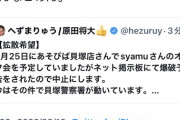 【悲報】Syamuオフ会、心無いネット民の爆破予告によって中止に