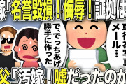 【2ch修羅場スレ】汚嫁「名誉毀損よ！侮辱！証拠は？」間男「そーだそーだ」不倫否定wたくさんの証拠を出すと嫁父ブチギレ「汚嫁！嘘だったのか！」→二人は慌てるが…