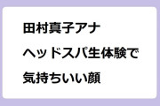 田村真子アナ　ヘッドスパ生体験で気持ちいい顔を撮影されてしまう