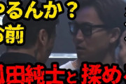 【悲報】伝説の関東連合元リーダーこと瓜田さん、無名の雑魚格闘家にワンパン失神KO負けwwwwwwwwwww