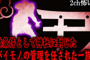 【2ch怖いスレ】交換条件として神社に封じたヤバイモノの管理を任された一族【ゆっくり解説】