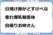 日焼け跡がどすけべな垂れ爆乳輪恵体自撮りお姉さんGIF