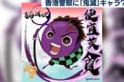 【画像】香港警察が鬼滅の刃をパクって炎上ｗｗｗｗｗ