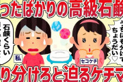 【クレクレ】買ったばかりの高級石鹸をケチママに「切って分けてよ！」と迫られた【女イッチの修羅場劇場】2chスレゆっくり解説