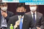 「GoToイベント」分科会で“了承”　事業者を募集へ(2020年9月25日)