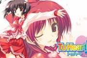 【朗報】トゥハートとかいうギャルゲーを買ったったwwwwwwwwww
