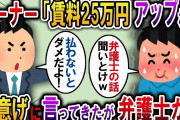【2ch スカッと】テナントビルのオーナー「来週から賃料25万アップだから今すぐ払って」→俺「え？弁護士と話しましたか？」と言った結果www