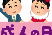 【正論】「成人式」には絶対に行っておいた方がいい”納得の理由”ｗｗｗｗｗ
