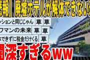 【2ch面白いスレ】【悲報】廃墟ホテルが解体できない理由、闇深すぎるｗｗｗｗｗｗｗｗｗｗｗｗ　聞き流し/2ch天国