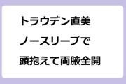 トラウデン直美｜ノースリーブで頭抱えて両腋全開！ミラクル9