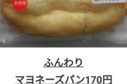 【画像】セブンイレブンさん、改心して「ふんわりマヨネーズパン」を大幅に値下げしてしまう