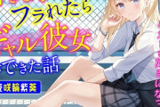 好きな子にフラれたらギャル彼女ができた話-あんなヤリマンよりあたしを好きになってよ【バイノーラル】