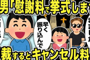 【2ch修羅場スレ】間男「慰謝料で挙式します」汚嫁「早く振り込んで」二人は慰謝料もらえると勘違いしてたww俺「お前らが払うんだがww」制裁するとキャンセル料がwww