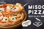 【速報】ミスド、本日よりピザを発売！窯焼きピッツァが格安で食べれる。
