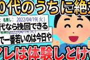 【2ch面白いスレ】人生、20代で決まる…20代のうちに絶対アレは体験しとけ【ゆっくり解説】