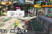 【悲報】スプラトゥーン2、スプラ3発売でスラム街になってしまう