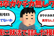 【2ch就活スレ】24卒ノンバイサーワイ、ガクチカが書けずに詰む。。。【23卒】【24卒】【就職活動】