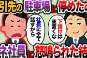 【2ch スカッと】取引先の駐車場に車を停めたら、コネ社員「下請けがそこに車置くな！どけろ」→取引先の社長に経緯を話した結果w