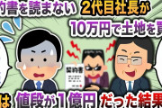【2chスカッと】格安の土地を買収した二代目社長→実は値段が1億円だった結果w