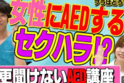 【悲報】女性の心肺蘇生した男性教授に「胸触った」と非難の声…　猪狩ともか私見「こんなことが起きてしまうと男性側が躊躇してしまう」