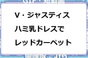 ヴィクトリア・ジャスティス　ハミ乳ドレスでレッドカーペットGIF