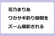 花乃まりあ｜ワカサギ釣りロケで開脚股間をズーム撮影される元宝塚歌劇団花組トップ娘役