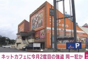 ネットカフェに今月2度目の刃物強盗　同一犯か(2021年10月16日)