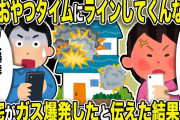 【2ch修羅場スレ】嫁「おやつタイムにラインしてくんな」俺「ガス爆発してるのに？」自宅がガス爆発したと伝えた結果・・・