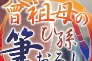 「曾祖母のひ孫筆おろし」とかいうとんでもないｴﾛｹﾞ