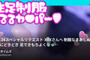 ししゅうちゃんの動画・No.134スペシャルリクエスト♪XXXさんへ♡制服なまあしぬるぬるにどきどき💗足できもちよくなっちゃうんだね...