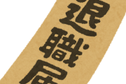 【速報】今日いきなり仕事辞めてきたｗｗｗｗｗｗｗ