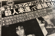 【画像】「女子高生コンクリ詰め殺人」元少年の現在